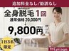 【女性全身脱毛】毛質・出力を見極めてしっかり減らす★顔orVIO脱毛込み★