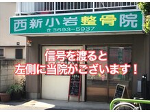 西新小岩整骨院/到着です！