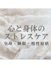 ↓↓ 心と身体のストレスケア　全身・睡眠・慢性症状↓↓