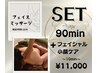 《 90min + 》Option小顔フェイシャルケア