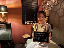 プイプイ(PuiPui)/お客様ご感想