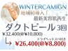 【ウィンターキャンペーン】地域初導入!最新美容ダクトピール3回 残8セット
