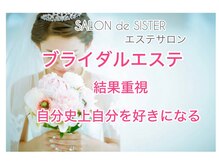サロン ド シスター(SALON de SISTER)の雰囲気（メリハリのあるくびれ美人ヒップUP自分至上最高のボディラインへ）