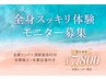 【5,6月限定】全身スッキリ体験★ボディケアモニター