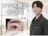 men's★アイシャンプーSET★上オ-ダ-ラッシュリフト(パ-マ)