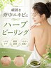 【背中のブツブツ撃退】OHLハーブピーリング