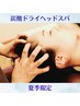 【首・頭スッキリ!】炭酸ドライヘッドスパ30分(夏季限定)