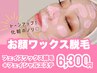 【フェイシャルワックス脱毛】お顔ワックス脱毛＋フェイシャルエステ