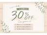 【口コミ投稿者限定】お好きなメニュ－30％OFF！