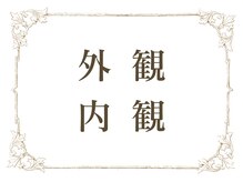ナビ(NABI)/サロン外観、内観