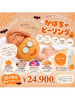ポーデベロア(Peau des velours)の写真/【10月限定キャンペーン】秋の肌リセットフェイシャル！かぼちゃ酵素洗顔プレゼント！