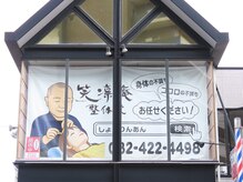 笑凛庵整体院の雰囲気（こちらの看板が目印です。）