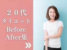 東広島あい整体院/２０代ダイエット