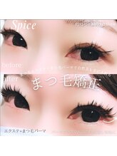 スパイス なんば店(Spice)/まつ毛矯正