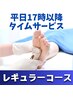 ★平日17時以降限定★一番人気！レギュラーコース◆施術100分◆¥14,800⇒