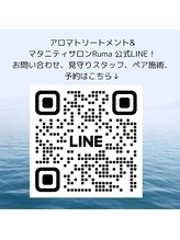 ルマ(Ruma)/ペア施術、見守りスタッフ、予約