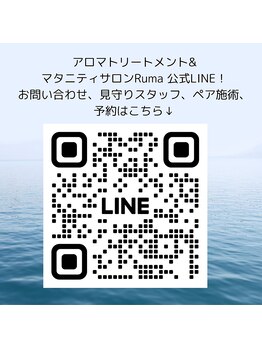 ルマ(Ruma)/ペア施術、見守りスタッフ、予約