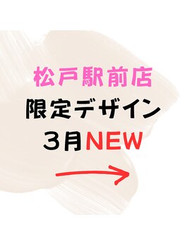☆3月☆松戸駅前店限定デザイン