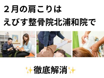 えびす整骨院 北浦和駅西口院/根本改善ならえびす整骨院♪