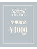 【学生限定♪】お会計総額から1000円引き!