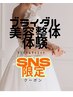SNS限定ブライダル美容整体体験26,000円⇒5,980円