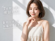 「7日間お直し保証付き！自信を持ってお届けします」