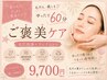 【毛穴+癒し★ご褒美ケア】毛穴洗浄60分 ¥9,700