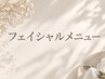 ↓↓フェイシャルメニューはこちらから↓↓