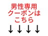 メンズ脱毛専用クーポンはこれより下からお選びください。