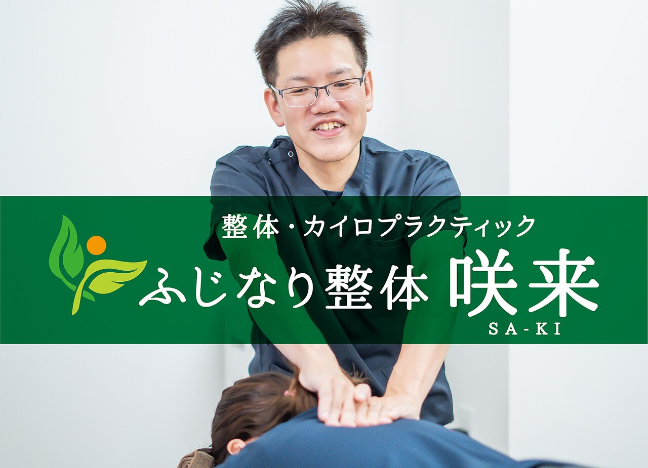 ふじなり整体 咲来(saki)｜ホットペッパービューティー