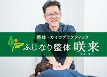 ふじなり整体 咲来(saki)