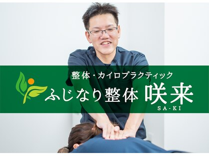 ふじなり整体 咲来(saki)の写真