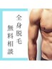 【メンズ全身脱毛】無料ご相談♪