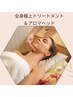 全身極上トリートメント＆アロマヘッドで熟睡コース90分