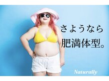ナチュラリー(Naturally)
