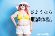 ナチュラリー(Naturally)