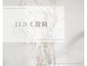 【口コミ】投稿クーポン
