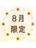 【8月限定☆冷房による乾燥に】リフトエステシェービング☆メンバー¥9900