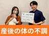 【産後の体の痛みに】腰/肩/股関節などの痛みを改善！お子様連れOK◎¥2,980