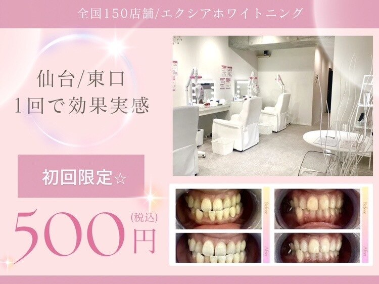 エクシアホワイトニング 仙台駅東口店｜ホットペッパービューティー