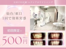 エクシアホワイトニング 仙台駅東口店