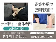 整体院ビーティーラボ(B.T Labo)