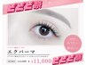 【上がる/盛れる】エクパーマ（LEDエクステ120本まで）新規￥15,000→￥11,000