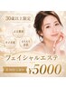 【R30限定】大人女子の肌育エイジングフェイシャルエステ/全顔＆首パック込