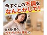 今の不調をなんとかしたい!全身矯正+マッサージ+α 90分 ¥13,000 → ¥6,000