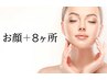 お得にプラス脱毛♪【いつでも★何回でも】　お顔+えらべる8ヶ所