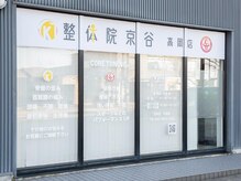 整体院京谷 高岡店