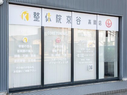 整体院京谷 高岡店の写真