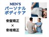 【メンズ限定】首、肩こり/腰痛改善＋ヘッドスパ♪100分8500円