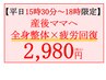 【平日15：30～18時限定】忙しいママへ全身整体×疲労回復　6,900円→2,980円